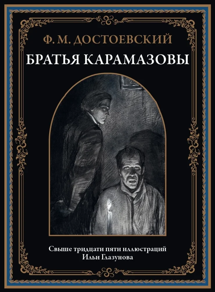 Обложка книги «Братья Карамазовы»