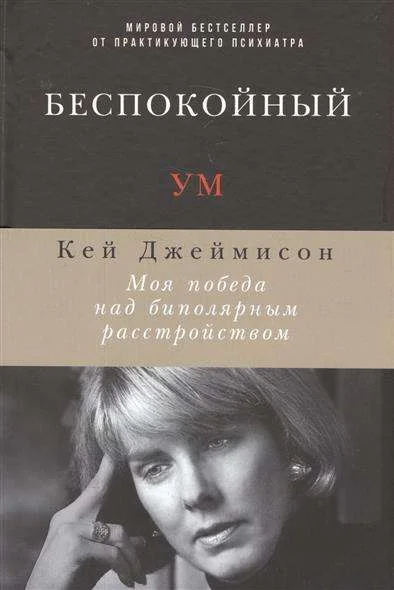Обложка книги «Беспокойный ум: Моя победа над биполярным расстройством»