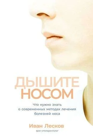 Обложка книги «Дышите носом: Что нужно знать о современных методах лечения болезней носа»