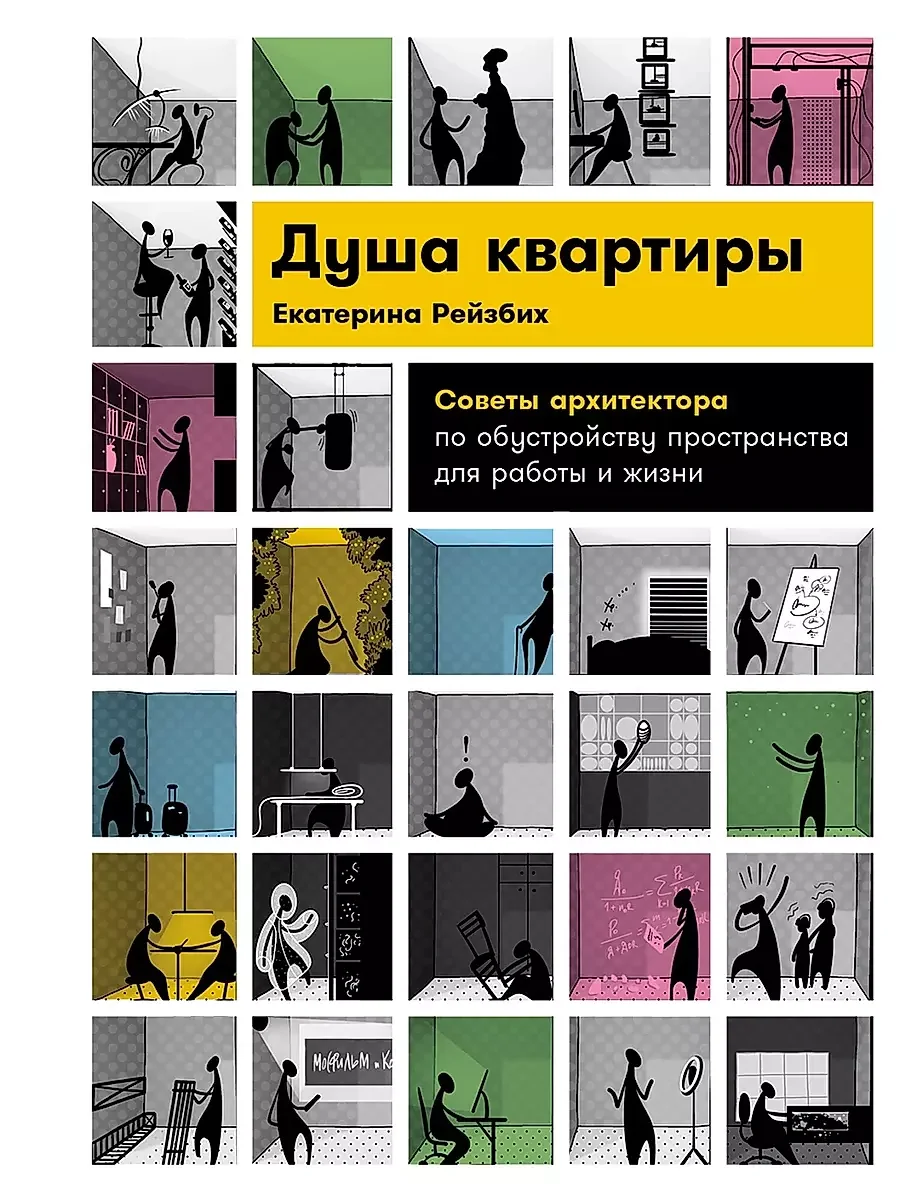 Обложка книги «Душа квартиры»