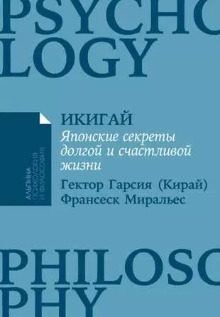 Обложка книги «Икигай: Японские секреты долгой и счастливой жизни»