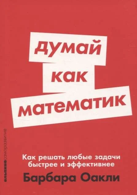 Обложка книги «Думай как математик: Как решать любые задачи быстрее и эффективнее»