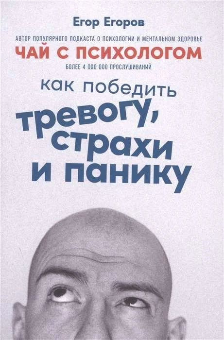 Обложка книги «Чай с психологом: Как победить тревогу, страхи и панику»