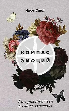 Обложка книги «Компас эмоций: Как разобраться в своих чувствах»