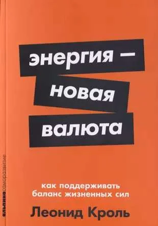 Обложка книги «Энергия - новая валюта. Как поддерживать баланс жизненных сил»