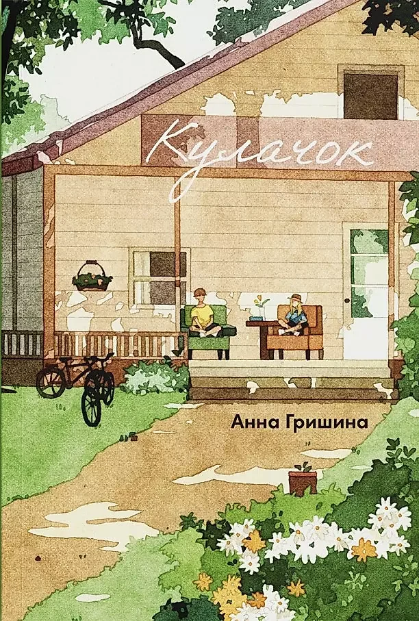 Обложка книги «Кулачок»