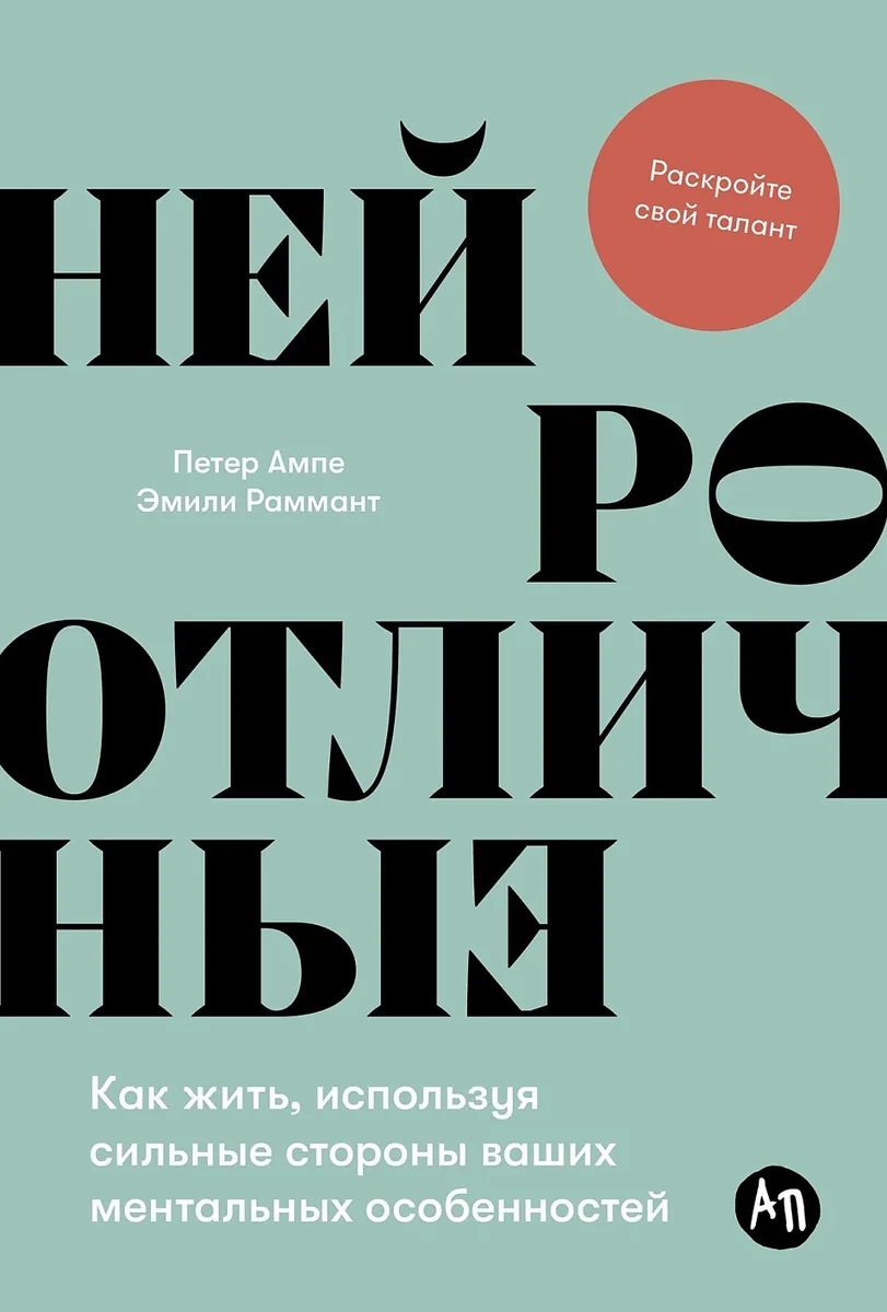 Обложка книги «Нейроотличные: Как жить, используя сильные стороны ваших ментальных особенностей (Петер Ампе, Эмили Раммант)»
