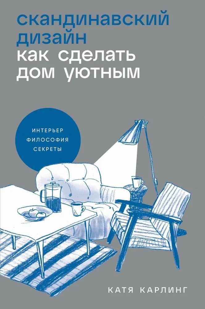 Обложка книги «Скандинавский дизайн»