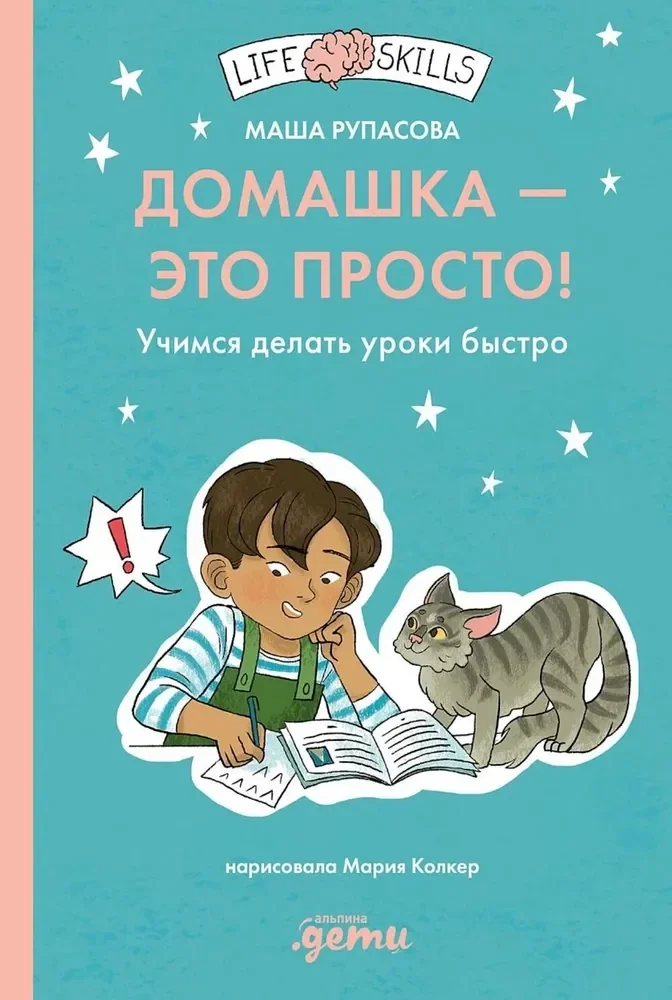 Обложка книги «Домашка — это просто! Учимся делать уроки быстро»