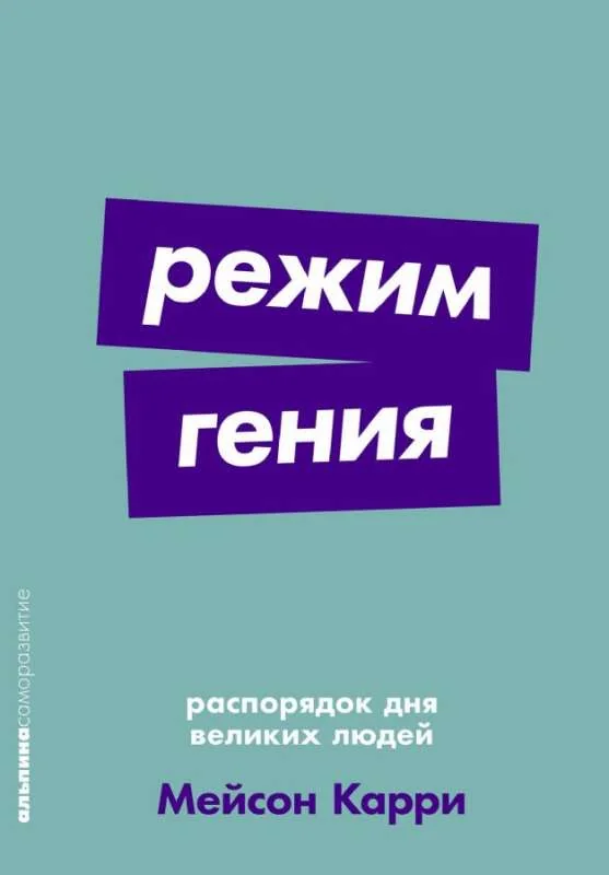 Обложка книги «Режим гения Распорядок дня великих людей»