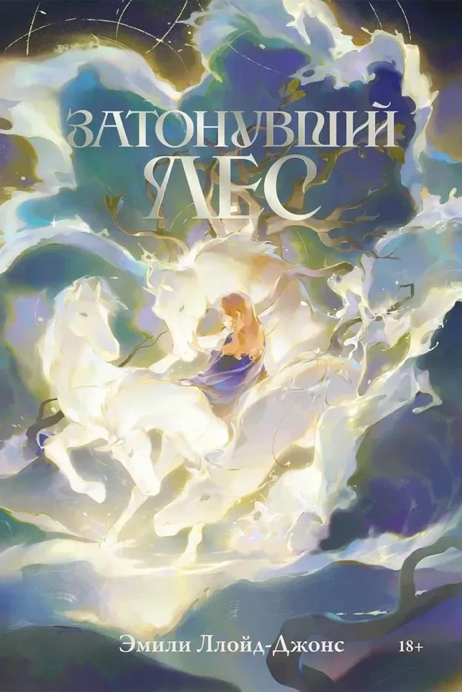 Обложка книги «Затонувший лес»