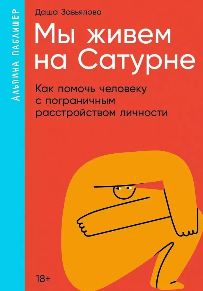 Обложка книги «Мы живем на Сатурне. Как помочь человеку с пограничным расстройством личности»