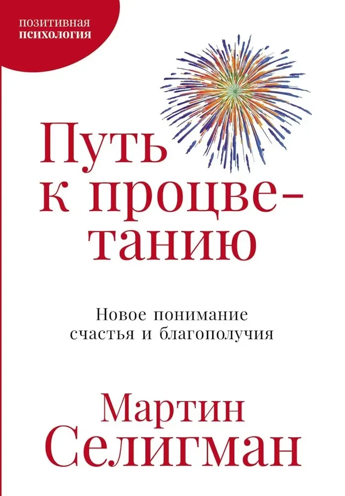 Обложка книги «Путь к процветанию: Новое понимание счастья и благополучия»