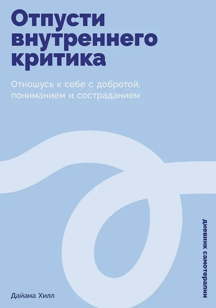 Обложка книги «Отпусти внутреннего критика: Отношусь к себе с добротой, пониманием и состраданием»