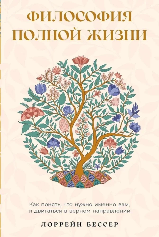 Обложка книги «Философия полной жизни: Как понять, что нужно именно вам, и двигаться в верном направлении»