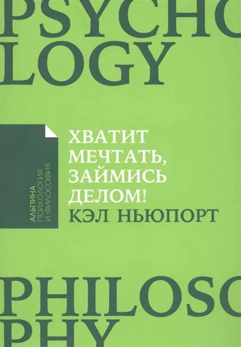 Обложка книги «Хватит мечтать, займись делом!»
