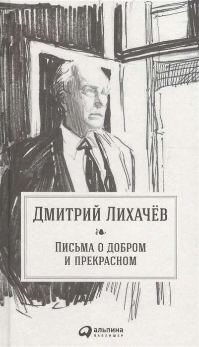Обложка книги «Письма о добром и прекрасном»