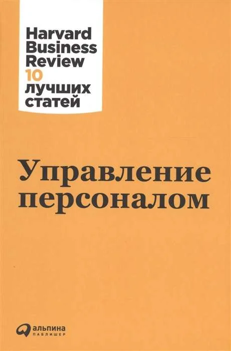 Обложка книги «Управление персоналом»