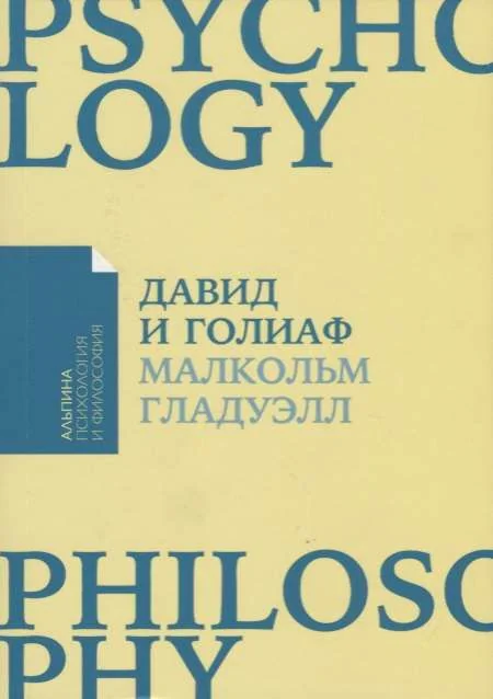 Обложка книги «Давид и Голиаф: Как аутсайдеры побеждают фаворитов»