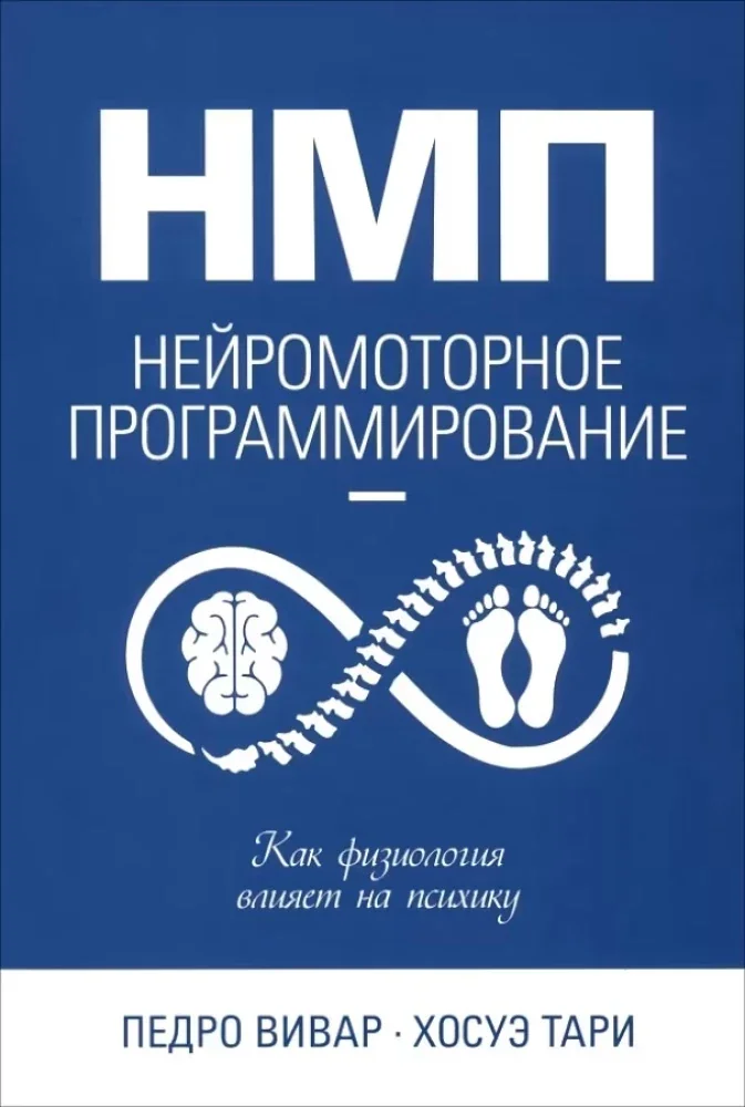 Обложка книги «НМП: Нейромоторное программирование. Как физиология влияет на психику»