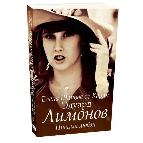 Обложка книги «Эдуард Лимонов. Письма любви»