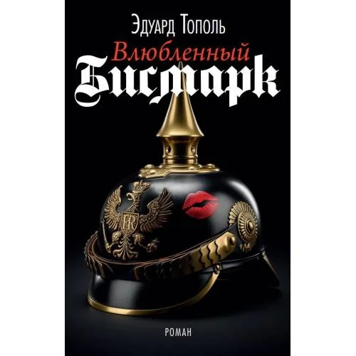 Обложка книги «Влюбленный Бисмарк»
