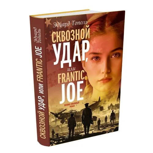Обложка книги «Сквозной удар (Операция Frantic Joe)»