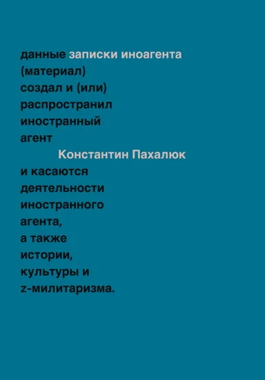 Обложка книги «Заметки иноагента. Статьи об истории, культуре и Z-милитаризме (2023–2024)»