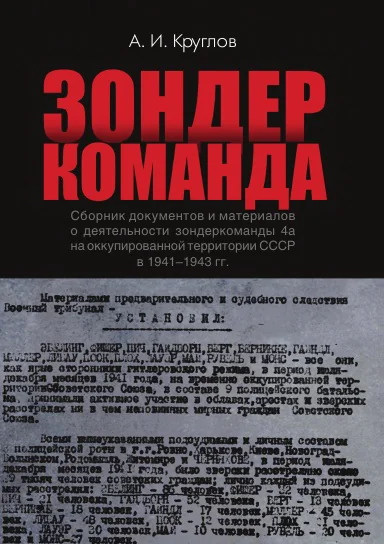 Обложка книги «Зондеркоманда. Сборник документов и материалов о деятельности зондеркоманды 4а на оккупированной территории СССР в 1941–1943 гг.»