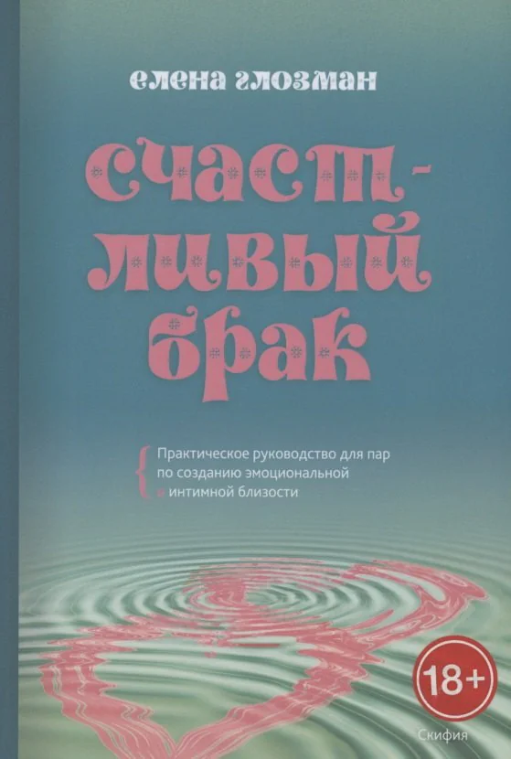 Обложка книги «Счастливый брак. Практическое руководство для пар по созданию эмоциональной и интимной близости»