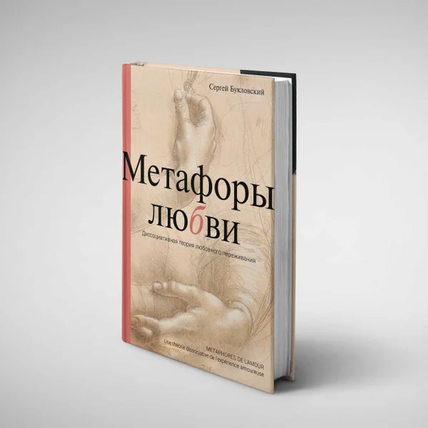 Обложка книги «Метафоры любви. Диссоциативная теория любовного переживания»