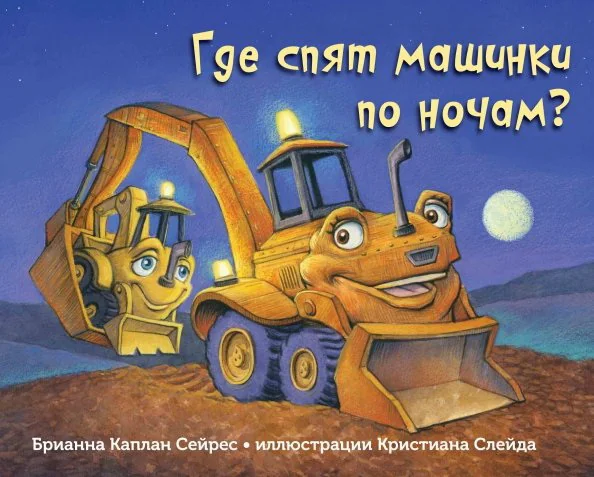 Обложка книги «Где спят машинки по ночам?»