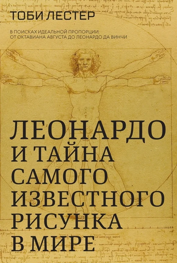 Обложка книги «Леонардо и тайна самого известного рисунка в мире»