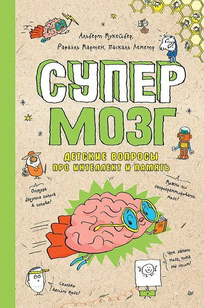 Обложка книги «Супермозг. Детские вопросы про интеллект и память»