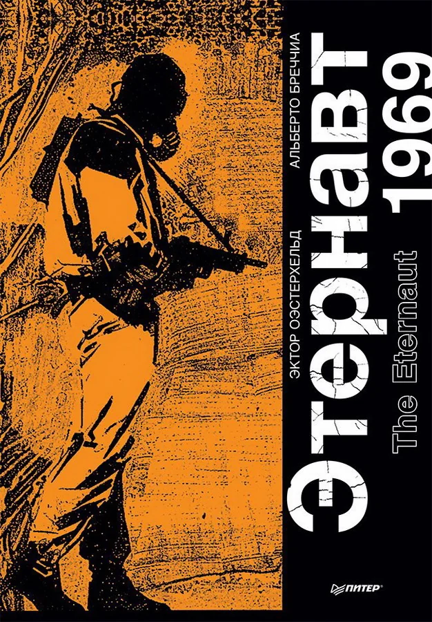 Обложка книги «Этернавт. Графический роман»
