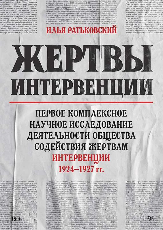 Обложка книги «Жертвы интервенции. Первое комплексное научное исследование деятельности общества содействия жертвам интервенции 1924-1927 гг.»