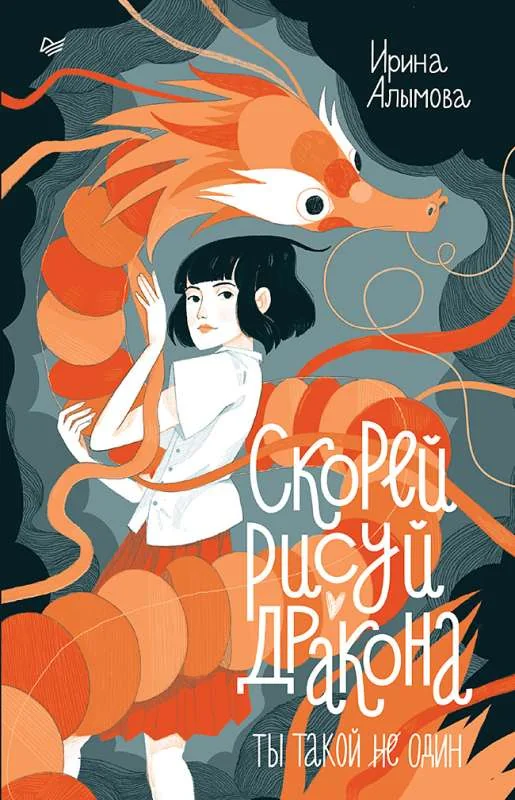 Обложка книги «Скорей рисуй дракона»