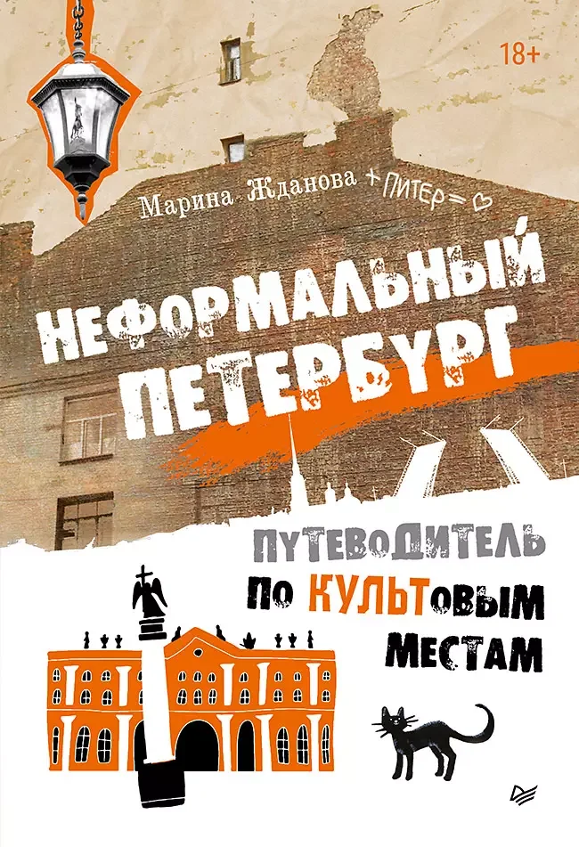 Обложка книги «Неформальный Петербург. Путеводитель по культовым местам. Обновленное издание»