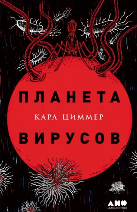 Обложка книги «Планета вирусов»