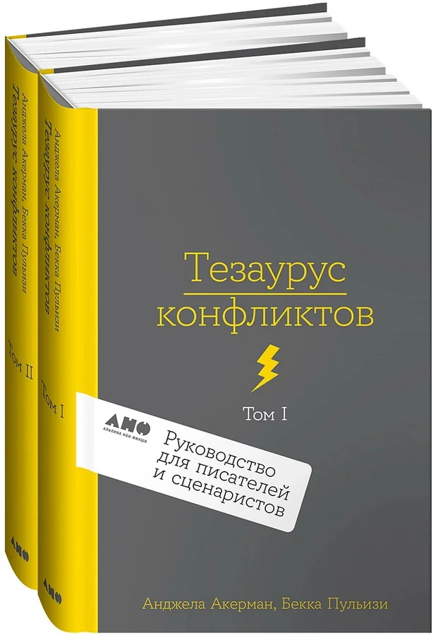 Обложка книги «Тезаурус конфликтов. Руководство для писателей и сценаристов. 2 тома»