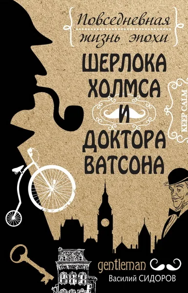 Обложка книги «Повседневная жизнь эпохи Шерлока Холмса и доктора Ватсона»