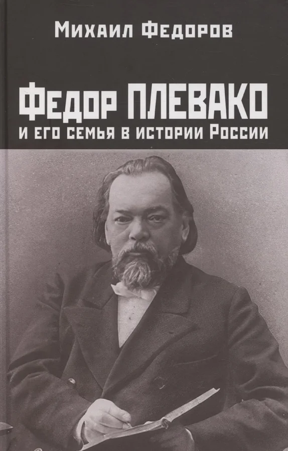 Обложка книги «Федор Плевако и его семья в истории России»