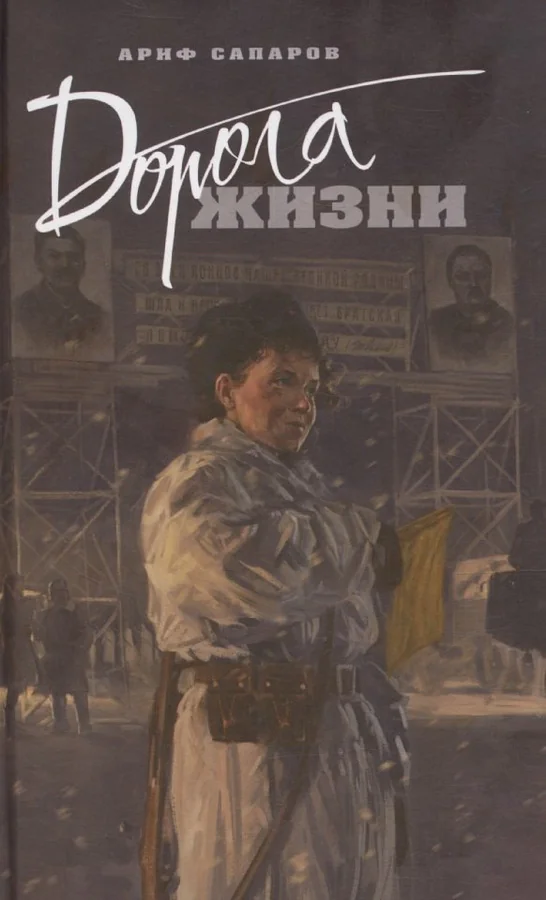 Обложка книги «Дорога жизни»