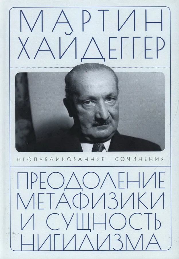 Обложка книги «Преодоление метафизики и сущность нигилизма. Мартин Хайдеггер»