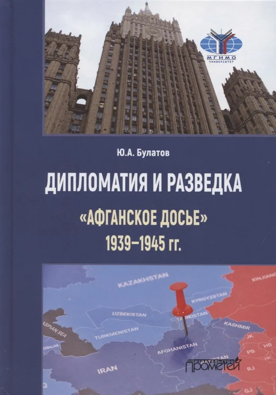 Обложка книги «Дипломатия и разведка: «афганское досье» 1939—1945 гг.»