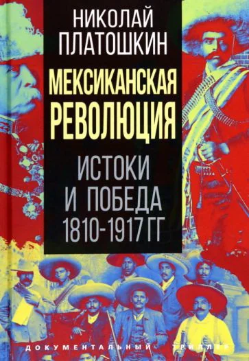 Обложка книги «Мексиканская революция. Истоки и победа 1810-1917 гг.»