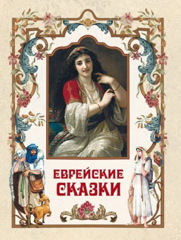 Обложка книги «Еврейские сказки»