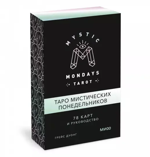 Обложка книги «Mystic Mondays Tarot. Таро мистических понедельников. 78 карт и руководство (в подарочном оформлении)»