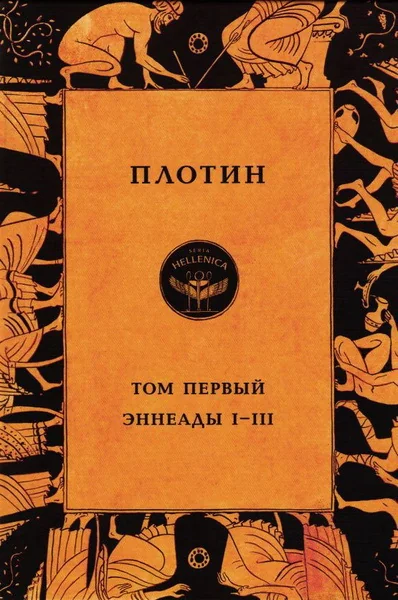 Обложка книги «Том первый. Эннеады I - III»
