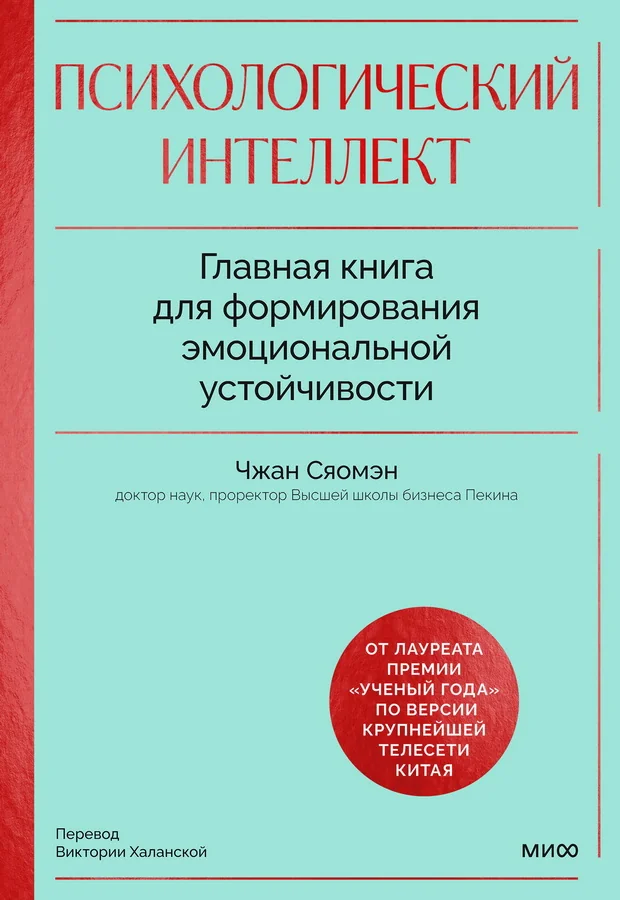 Обложка книги «Психологический интеллект. Главная книга для формирования эмоциональной устойчивости»